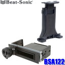 BSA122 Beat-sonic ビートソニック 1DINスペーススタンド＋タブレットホルダーセット