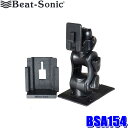 BSA154 Beat-sonic ビートソニック 粘着スタンド＋パナソニック製ポータブルナビ ゴリラ用アタッチメントセット