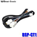 DSP-CT1 Beat-Sonic ビートソニック TOON X シリーズ専用ケーブル トヨタ ディーラーオプションナビ装着車接続用ハーネス(10ピン/6ピン) 長さ：2m