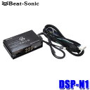 DSP-N1 Beat-Sonic ビートソニック DSP機能付きアンプ TOON X ニッサン純正ナビ装着車用 20ピン 汎用モデル