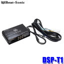 DSP-T1 Beat-Sonic ビートソニック DSP機能付きアンプ TOON X 汎用モデル トヨタ ディーラーオプションナビ装着車用(10ピン/6ピン)