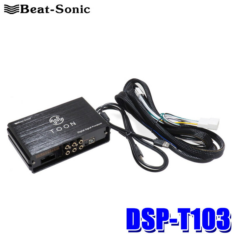 DSP-T103 Beat-Sonic ビートソニック DSP機能付きアンプ TOON X トヨタ ハイラックス(R03/10～)専用 ディーラーオプションナビ付車用 6スピーカー