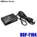 DSP-T104 Beat-Sonic ビートソニック DSP機能付きアンプ TOON X ダイハツ コペン GR SPORT(R01/1～)専用 ディーラーオプションナビ付車用