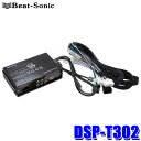 DSP-T302 Beat-Sonic ビートソニック DSP機能付きアンプ TOON X トヨタ 90系ノア/ヴォクシー(R4/1～)10.5インチディスプレイオーディオ(12スピーカー)付車専用