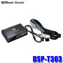 DSP-T303 Beat-Sonic ビートソニック DSP機能付きアンプ TOON X トヨタ 30系アルファード/ヴェルファイア(R02/01～)専用 ディスプレイオーディオ付車用