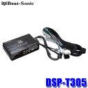 DSP-T305 Beat-Sonic ビートソニック DSP機能付きアンプ TOON X トヨタ 60系プリウス(R05/01～)専用 ディスプレイオーディオ付車用 8インチ/12.3インチ