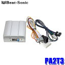 PA2T3 Beat-Sonic ビートソニック マイクロパワーアンプキット トヨタ ディスプレイオーディオ用 45W×4ch