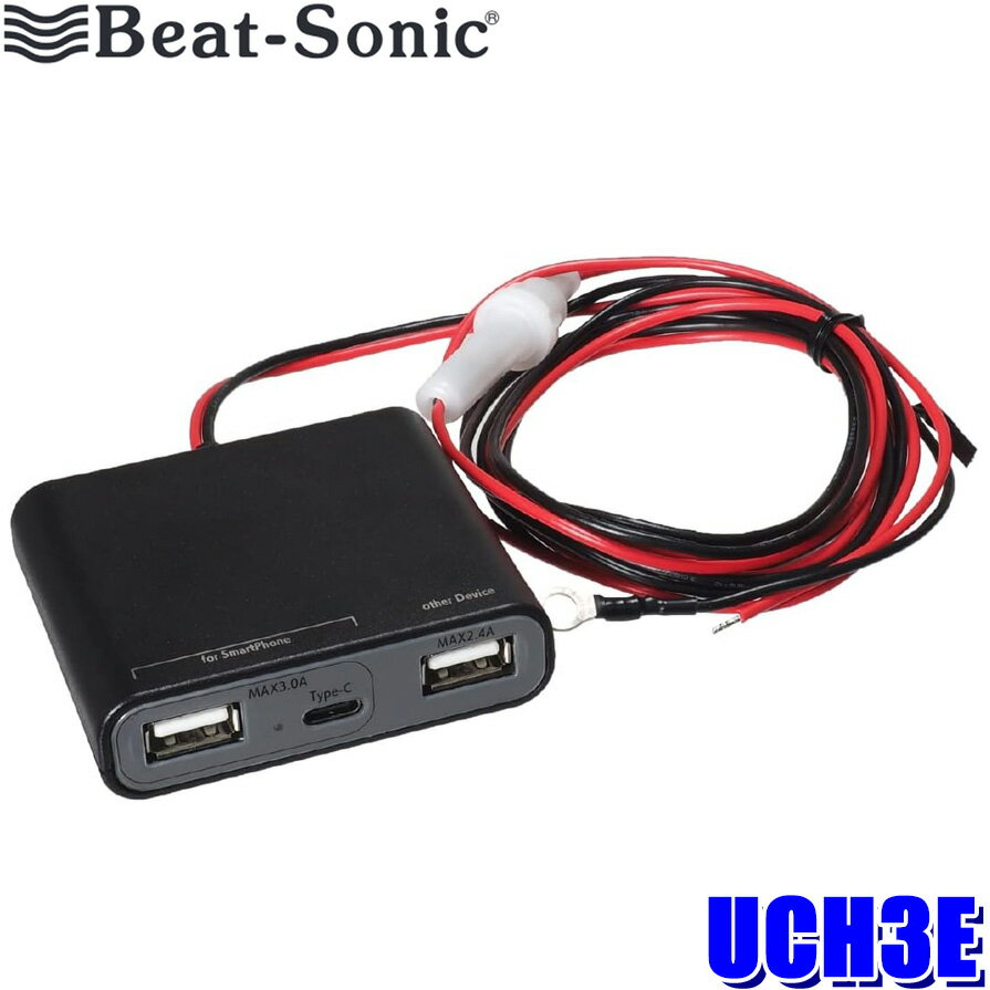 UCH3E Beat-Sonicビートソニック USB電源ユニット 12/24V車対応 最大2.8A USB Type-Aポート×2 Type-Cポート×1 スマホ・タブレット充電 自動検知機能搭載