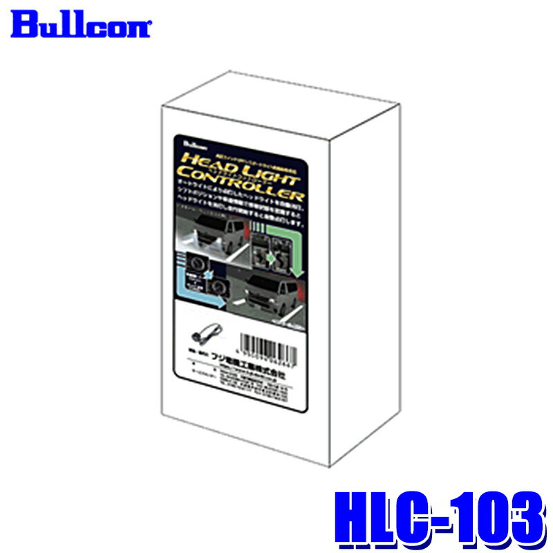 【最大2,500円OFFクーポン配布中】5/20(月)23：59までHLC-103 Bullcon ブルコン フジ電機工業 ヘッドライトコントローラー LEDスイッチタイプ トヨタ アルファード/シエンタ/ノア/プリウス/レクサス等用