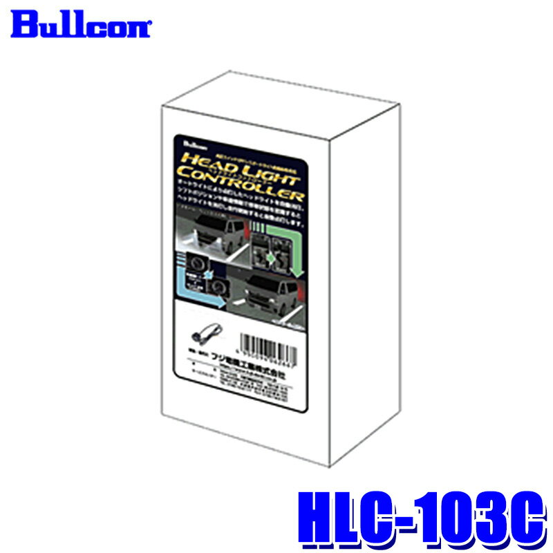 【最大2,500円OFFクーポン配布中】5/20(月)23：59までHLC-103C Bullcon ブルコン フジ電機工業 ヘッドライトコントローラー サービスホールスイッチタイプ トヨタ アルファード/シエンタ/ノア/プリウス/レクサス等用