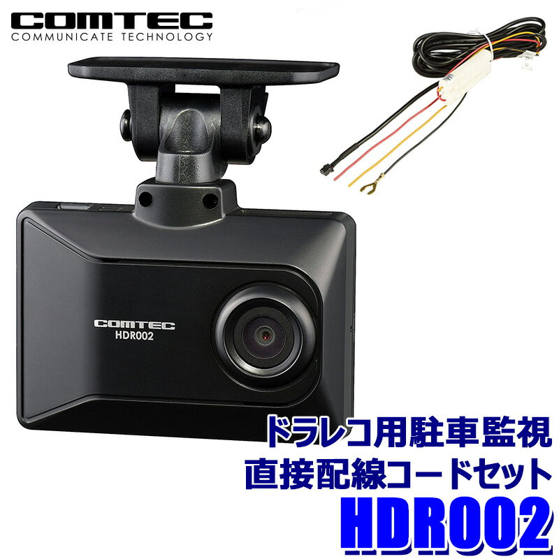 【最大2,000円OFFクーポン配布中】5/30(木)23：59までHDR002+HDROP-14 COMTEC コムテック ドライブレコーダー 駐車監視直接配線コードセット 2.7インチ液晶 日本製 3年保証付き