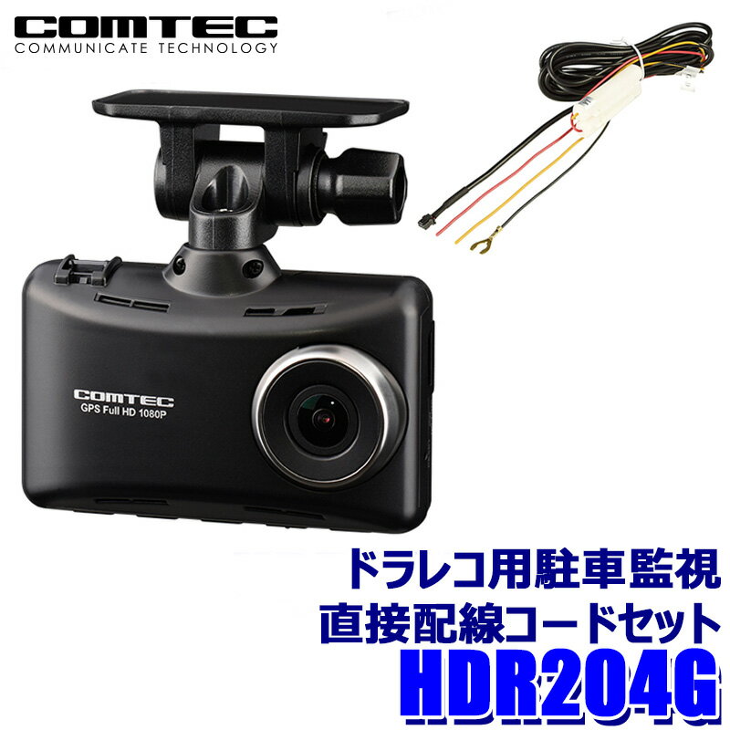 HDR204G+HDROP-14 COMTEC コムテック ドライブレコーダー 駐車監視直接配線コードセット 2.7インチ液晶..