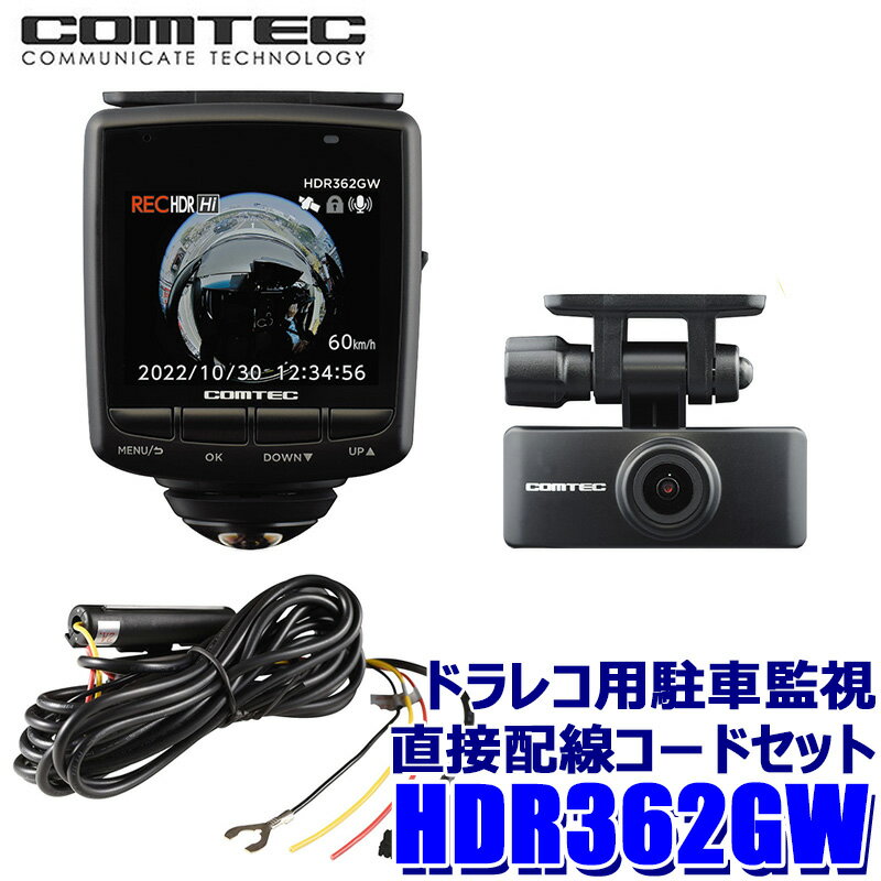 HDR362GW+CDOP-01P COMTECコムテック 前後左右360度＋後方 2カメラ ドライブレコーダー 駐車監視直接配線コードセット 日本製