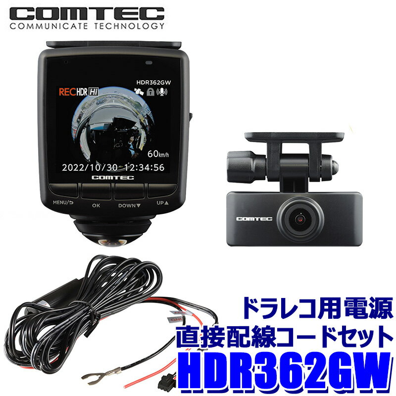 HDR362GW+CDOP-02D COMTECコムテック 前後左右360度＋後方 2カメラ ドライブレコーダー 電源直接配線コードセット 日本製