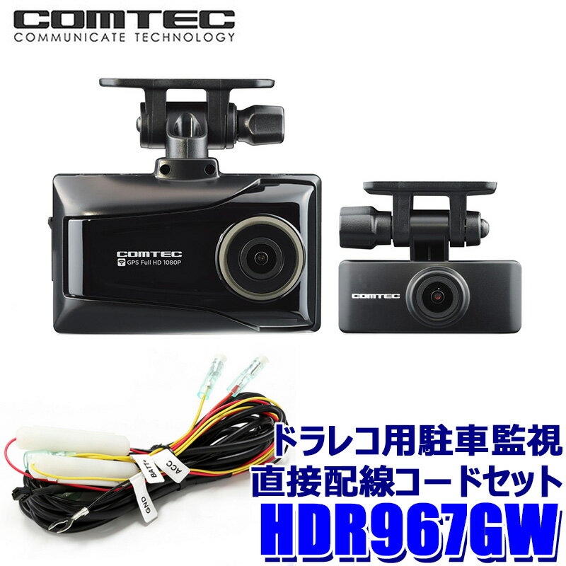 HDR967GW+DR-11 COMTEC コムテック 前後2カメラ ドライブレコーダー ストリート製駐車監視モード対応電源ケーブル 日本製 駐車監視対応