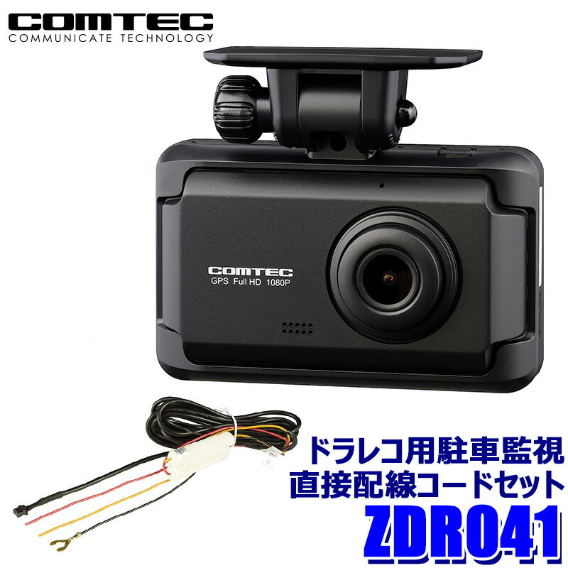 【最大2,000円OFFクーポン配布中】5/30(木)23：59までZDR041+HDROP-14 COMTEC コムテック ドライブレコーダー 駐車監視・直接配線コードセット 3.2インチ液晶 3年保証