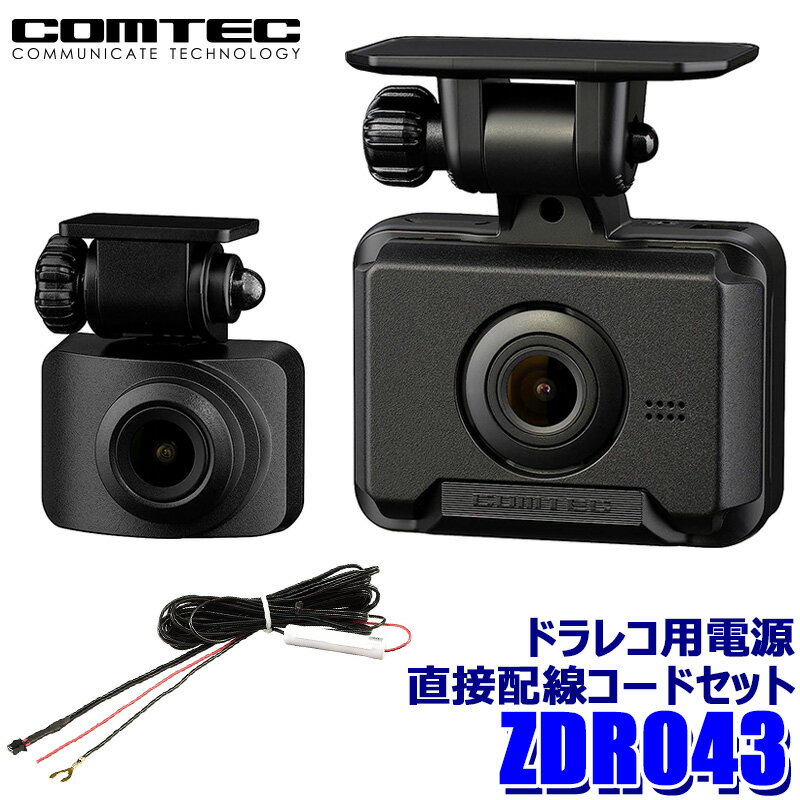 【最大2,000円OFFクーポン配布中】5/30(木)23：59までZDR043+HDROP-15 COMTEC コムテック ドライブレコーダー 前後2カメラ 電源直接配線コードセット 3年保証付