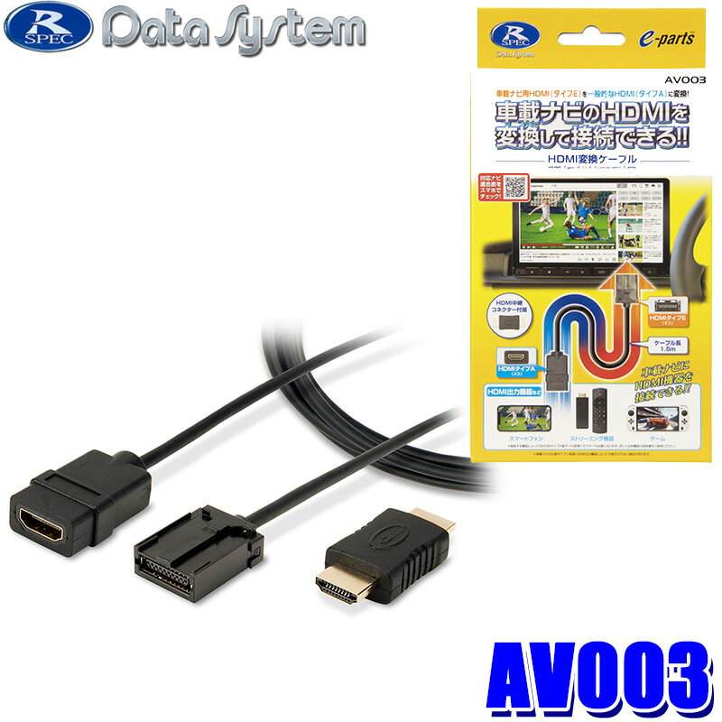 【マイカー割】エントリーでポイント最大5倍[6/22(日)20：00～6/27(金)1：59]AV003 DataSystem データシステム HDMI変換ケーブル 車載ナビ用HDMIタイプE端子(オス)→HDMIタイプA端子(メス) ケーブル長1.5m HDMI2.0 4K対応