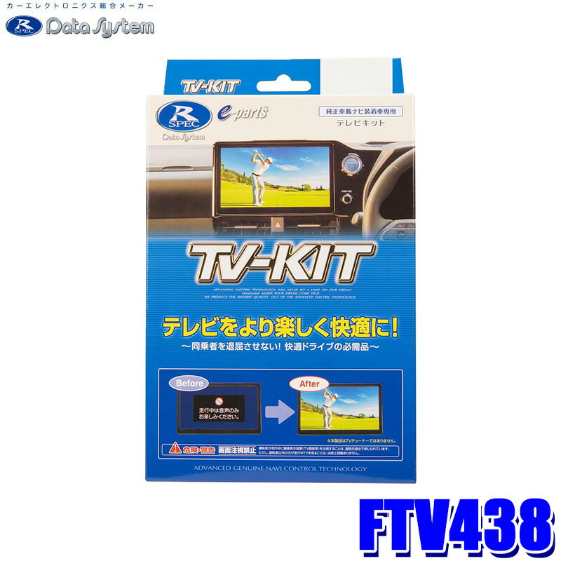 FTV438 Data System データシステム TV-KIT テレビキット 切替タイプ 切替スイッチ付属 スバル車用 レヴォーグ/クロストレック等