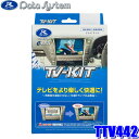 TTV442 DataSystem データシステム TV-KIT テレビキット 切替タイプ 切替スイッチ付属 レクサス NX250/NX350/NX450h＋等