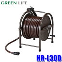 HR-L30D(BR) GREEN LIFE グリーンライフ スチールホースリール 30m 大水量ノズル付き ブラウン