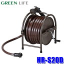 HR-S20D(BR) GREENLIFE グリーンライフ スチールホースリール 20m 大水量ノズル付き ブラウン