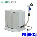 PRGA-15 GREEN LIFE グリーンライフ G-Auto ジーオート 自動巻きホースリール 15m