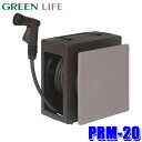 PRM-20(BR/BE) GREEN LIFE グリーンライフ G-Compact Gコンパクト ホースリール 20m ブラウン/ベージュ