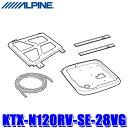 KTX-N120RV-SE-28VG ALPINE アルパイン 12.8型リアビジョン取付けキット 日産 C28系セレナ(R4/12～)専用 リアモニター フリップダウンモニター