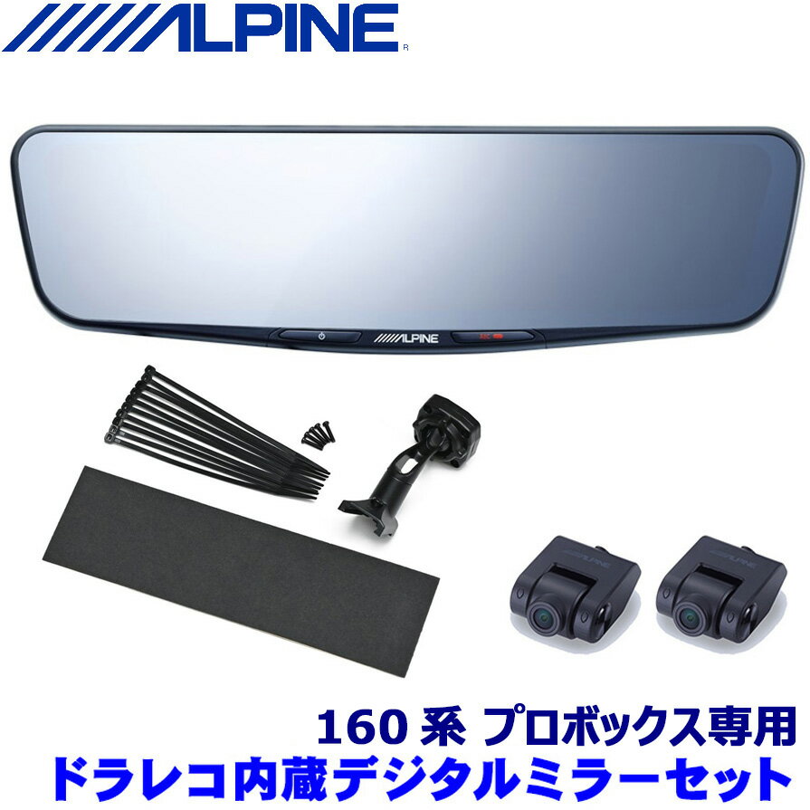 【最大2,500円OFFクーポン配布中】5/20(月)23：59までDVR-DM1200A-IC ALPINE アルパイン ドライブレコーダー搭載12型デジタルミラー(車内用リアカメラモデル) トヨタ 160系プロボックス(H26/8～)専用セット