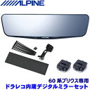 4/24(水)20：00～4/25(木)23：59DVR-DM1200A-IC ALPINE アルパイン ドライブレコーダー搭載12型デジタルミラー(車内用リアカメラモデル) トヨタ 60系プリウス(R5/1～)専用セット