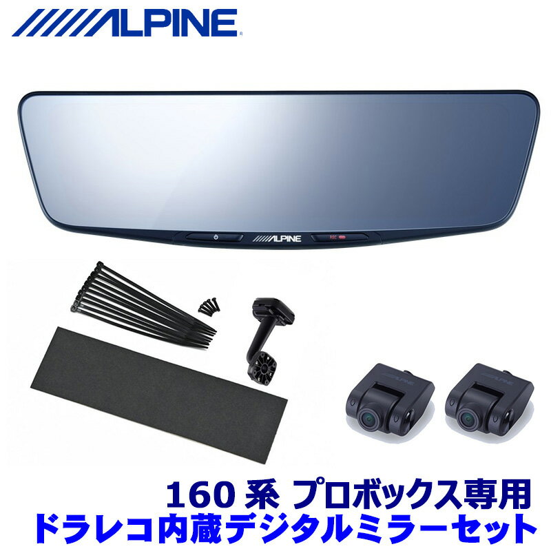 【マイカー割】エントリーでポイント最大5倍[5/16(木)1：59まで]DVR-DM1000A-IC ALPINE アルパイン ドライブレコーダー搭載10型デジタルミラー(車内用リアカメラモデル) トヨタ 160系プロボックス(H26/8～)専用セット