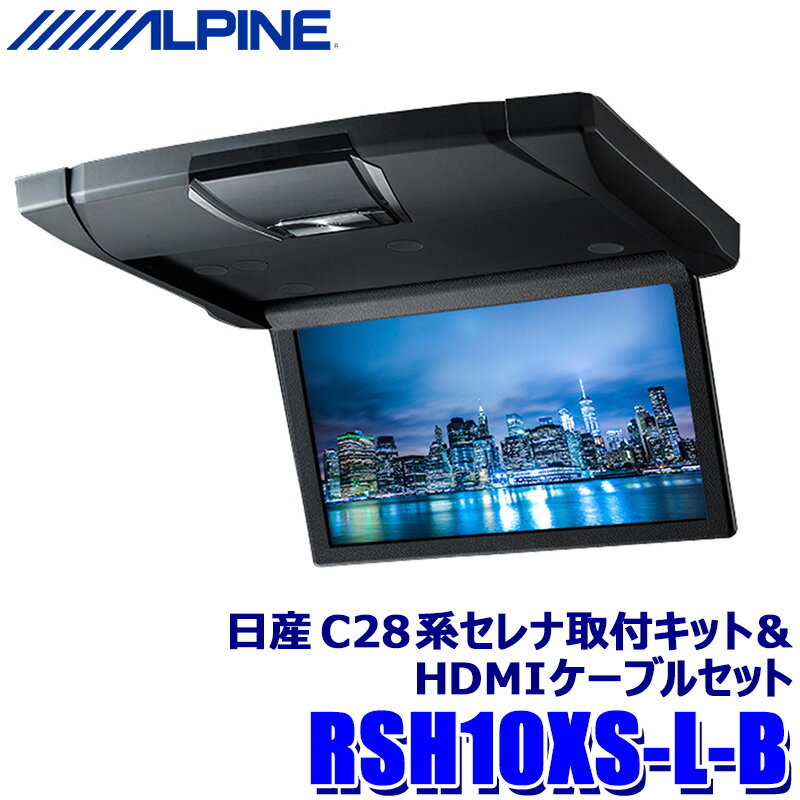 【マイカー割】エントリーでポイント最大5倍 5/16(木)1：59まで RSH10XS-L-B ALPINE アルパイン 10.1型WSVGAスリムリアビジョン(ルームライト付) ブラック 日産 C28系セレナ(R4/12～)専用セット リアモニター HDMI入力