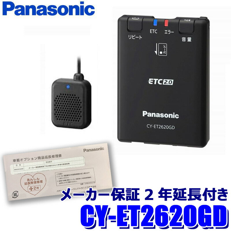 [パナソニック2年延長メーカー保証付き] CY-ET2620GD パナソニック ETC2.0車載器 アンテナ分離型 単体使用(スタンドアローン)タイプ 【セットアップ無し】