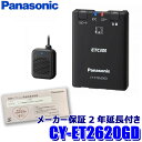 [パナソニック2年延長メーカー保証付き] CY-ET2620GD パナソニック ETC2.0車載器  ...