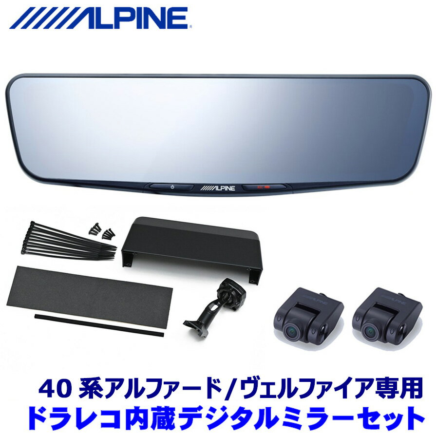 【フラッシュクーポン対象ショップ 最大2,000円OFF！6/1(土)0:00～】DVR-DM1200A-IC ALPINE アルパイン ドライブレコーダー搭載12型デジタルミラー(車内用リアカメラモデル) トヨタ 40系アルファード/ヴェルファイア専用セット