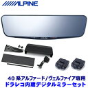 DVR-DM1200A-IC ALPINE アルパイン ドライブレコーダー搭載12型デジタルミラー(車内用リアカメラモデル) トヨタ 40系アルファード/ヴェルファイア専用セット