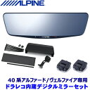 DVR-DM1000A-IC＋KTX-M01-AV-40 ALPINE アルパイン ドライブレコーダー搭載10型デジタルミラー＋トヨタ 40系アルファード/ヴェルファイア専用取付キット