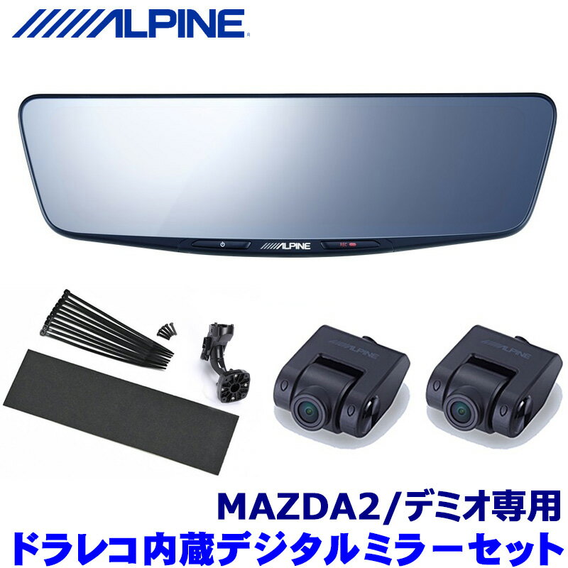 DVR-DM1000A-IC+KTX-M01-M2-DJ ALPINE アルパイン ドライブレコーダー搭載10型デジタルミラー 前後2カメラ マツダ MAZDA2/デミオ用取付セット