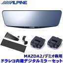 DVR-DM1200A-IC+KTX-M01-M2-DJ ALPINE アルパイン ドライブレコーダー搭載12型デジタルミラー 前後2カメラ マツダ MAZDA2/デミオ専用セット(2)