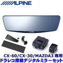 最大2,500円OFFクーポン配布中！ 4/29(月)20:00～4/30(火)23:59 DVR-DM1000A-OC KTX-M01-MZ1 ALPINE アルパイン ドライブレコーダー搭載10型デジタルミラー 取付キット マツダ CX-60/CX-30/MAZDA3用