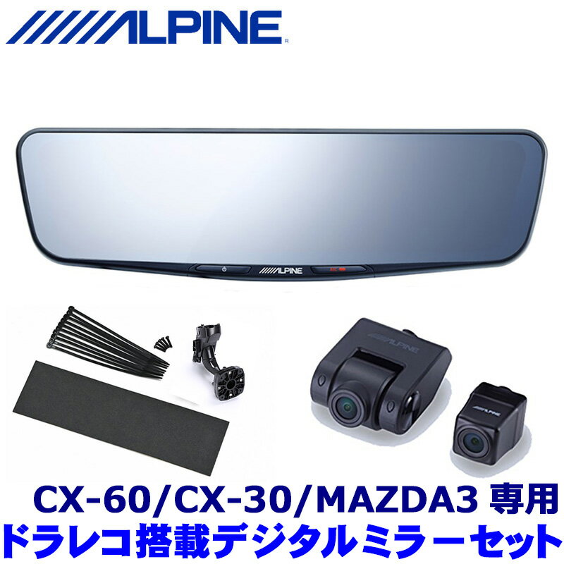 MAX2,500円OFFクーポン ＆ マイカー割でエントリーPT最大5倍 5/14(火)20：00～5/16(木)1：59DVR-DM1200A-OC KTX-M01-MZ1 ALPINE アルパイン ドライブレコーダー搭載12型デジタルミラー 取付キット マツダ CX-60/CX-30/MAZDA3用