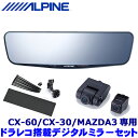 【最大2,500円OFFクーポン配布中】4/19(金)20：00～4/20(土)23：59DVR-DM1200A-OC+KTX-M01-MZ1 ALPINE アルパイン ドライブレコーダー搭載12型デジタルミラー 取付キット マツダ CX-60/CX-30/MAZDA3用