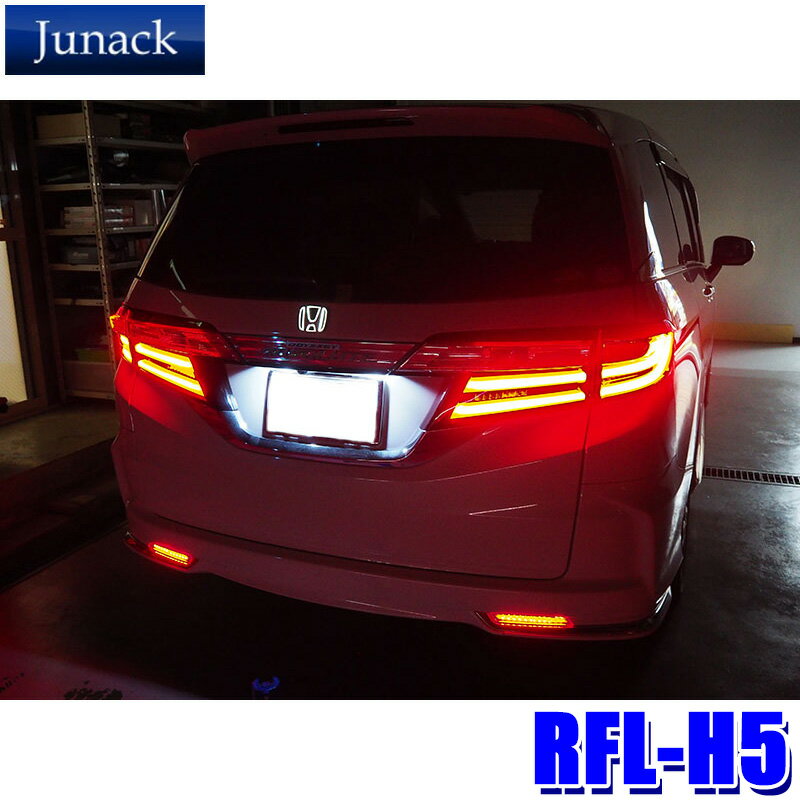 RFL-H5 Junack ジュナック LEDリヤリフレクター ホンダ オデッセイ/CR-V/ステップワゴン/ストリーム 用 反射板