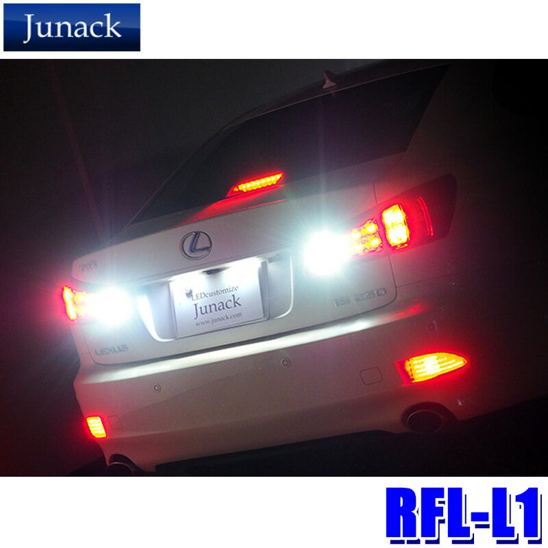 RFL-L1 Junack ジュナック LED リヤリフレクター レクサス IS250/IS350用 反射板