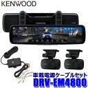 最大2,500円OFFクーポン配布中！ 4/29(月)20:00～4/30(火)23:59 DRV-EM4800＋CA-DR550 KENWOOD ケンウッド Hi-CLEAR TUNE 12V型 デジタルルームミラー型ドライブレコーダー 車載電源ケーブルセット