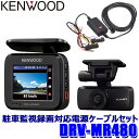 最大3 000円OFFクーポン配布中 [5 4 土 20:00 5 5 日 23:59]DRV-MR480+CA-DR350 KENWOOD ケンウッド Hi-CLEAR TUNE 前後撮影対応 2カメラ ドライブレコーダー 駐車監視録画対応電源ケーブルセット