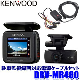 DRV-MR480+CA-DR350 KENWOOD ケンウッド Hi-CLEAR TUNE 前後撮影対応 2カメラ ドライブレコーダー 駐車監視録画対応電源ケーブルセット