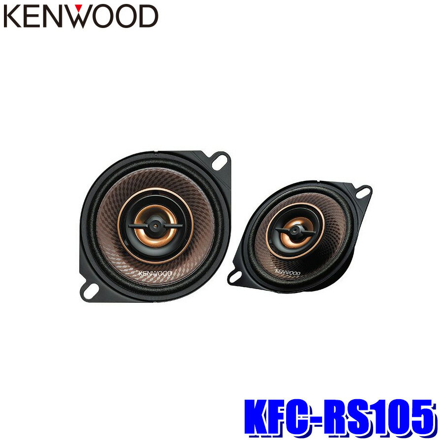 【最大2,500円OFFクーポン配布中】5/20(月)23：59までKFC-RS105 KENWOOD ケンウッド 10cm 2way2スピーカーシステム コアキシャル カスタムフィットスピーカー カースピーカー ハイレゾ対応