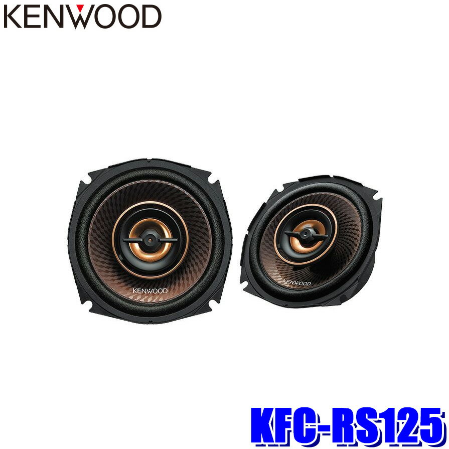 【最大2,500円OFFクーポン配布中】5/20(月)23：59までKFC-RS125 KENWOOD ケンウッド 12cm 2way2スピーカーシステム コアキシャル カスタムフィットスピーカー カースピーカー ハイレゾ対応